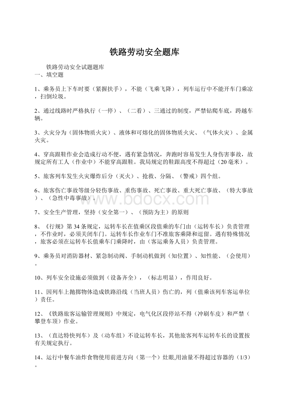 铁路劳动安全题库Word文件下载.docx