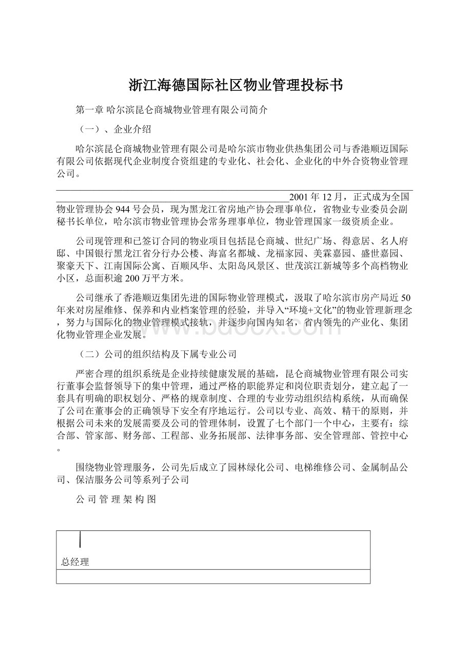 浙江海德国际社区物业管理投标书文档格式.docx