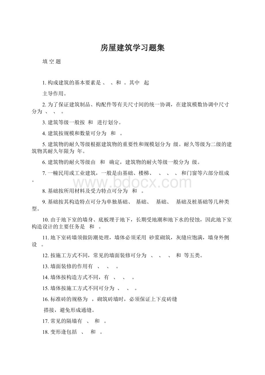 房屋建筑学习题集Word格式文档下载.docx