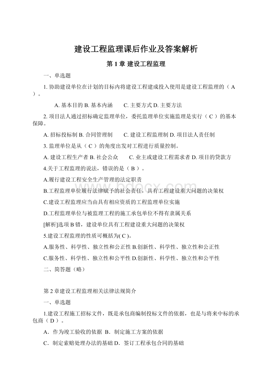 建设工程监理课后作业及答案解析Word格式.docx