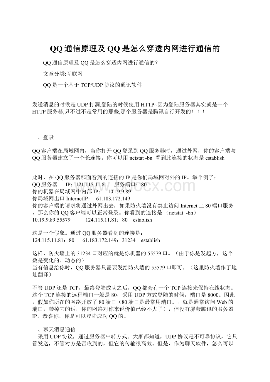 QQ通信原理及QQ是怎么穿透内网进行通信的.docx_第1页