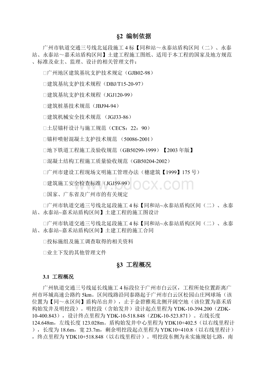 明挖段及盾构始发井土方开挖施工方案.docx_第2页