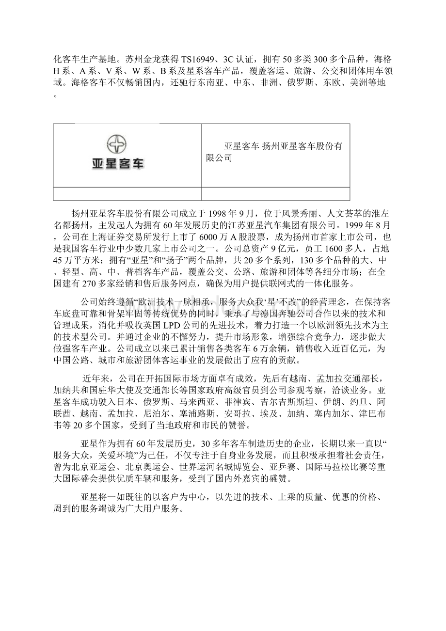 中国客车企业大全1Word文件下载.docx_第2页