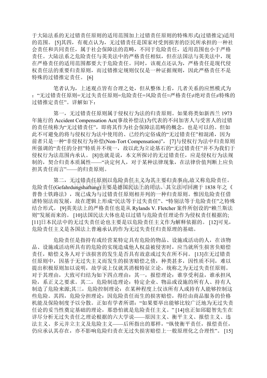 论无过错责任原则之真实意蕴Word下载.docx_第2页