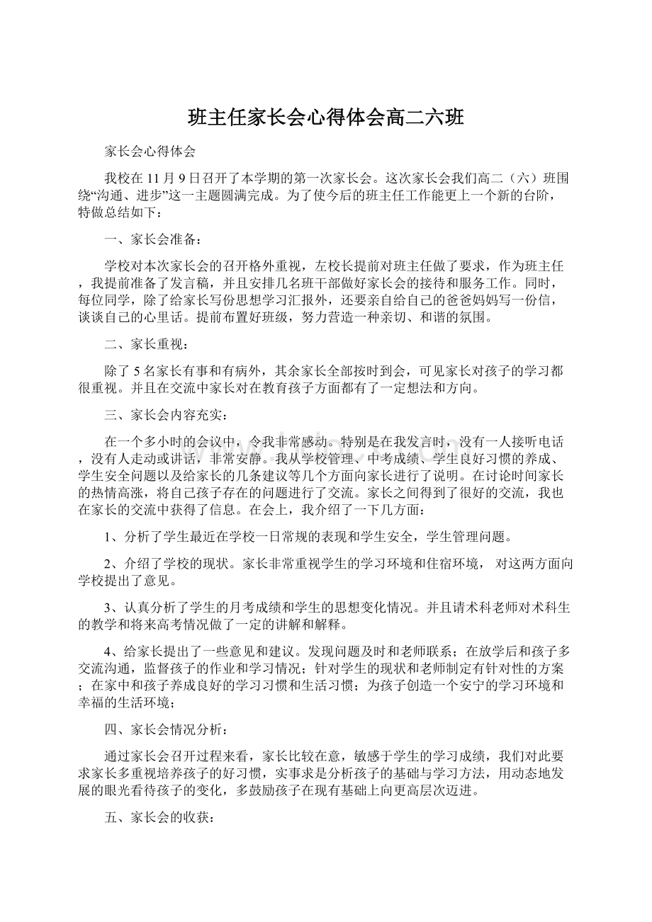 班主任家长会心得体会高二六班Word格式文档下载.docx