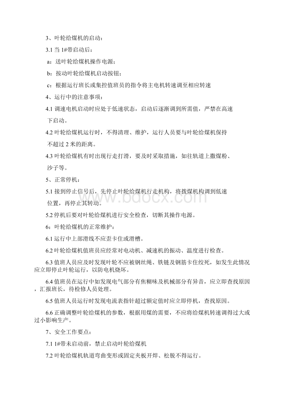 叶轮给煤机等运行规程.docx_第2页