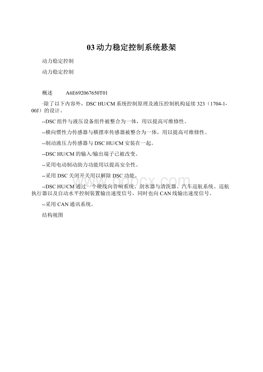 03动力稳定控制系统悬架.docx_第1页