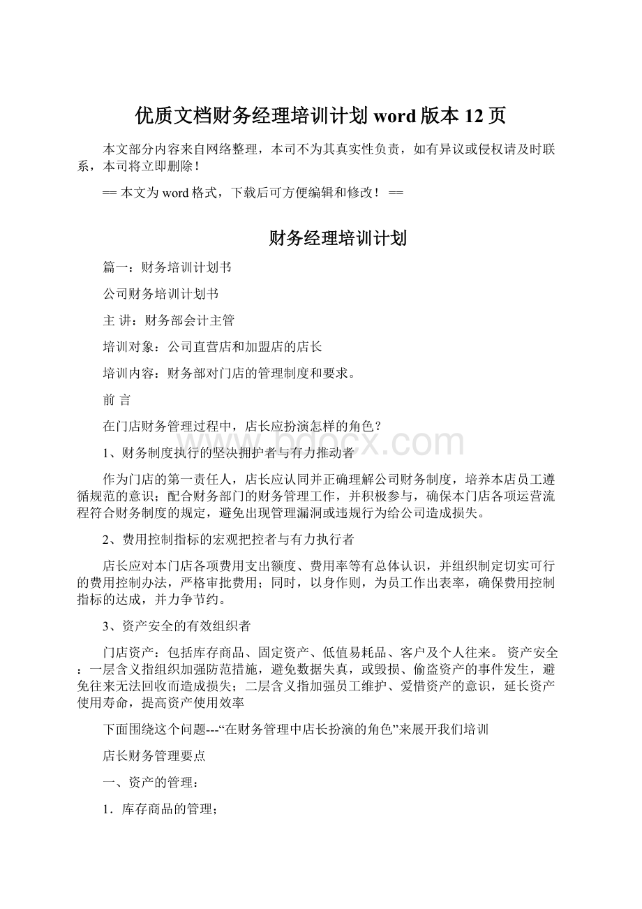 优质文档财务经理培训计划word版本 12页.docx_第1页