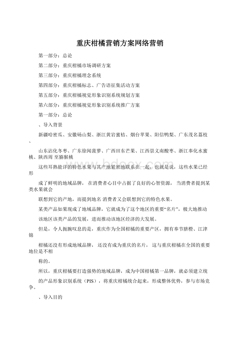 重庆柑橘营销方案网络营销.docx