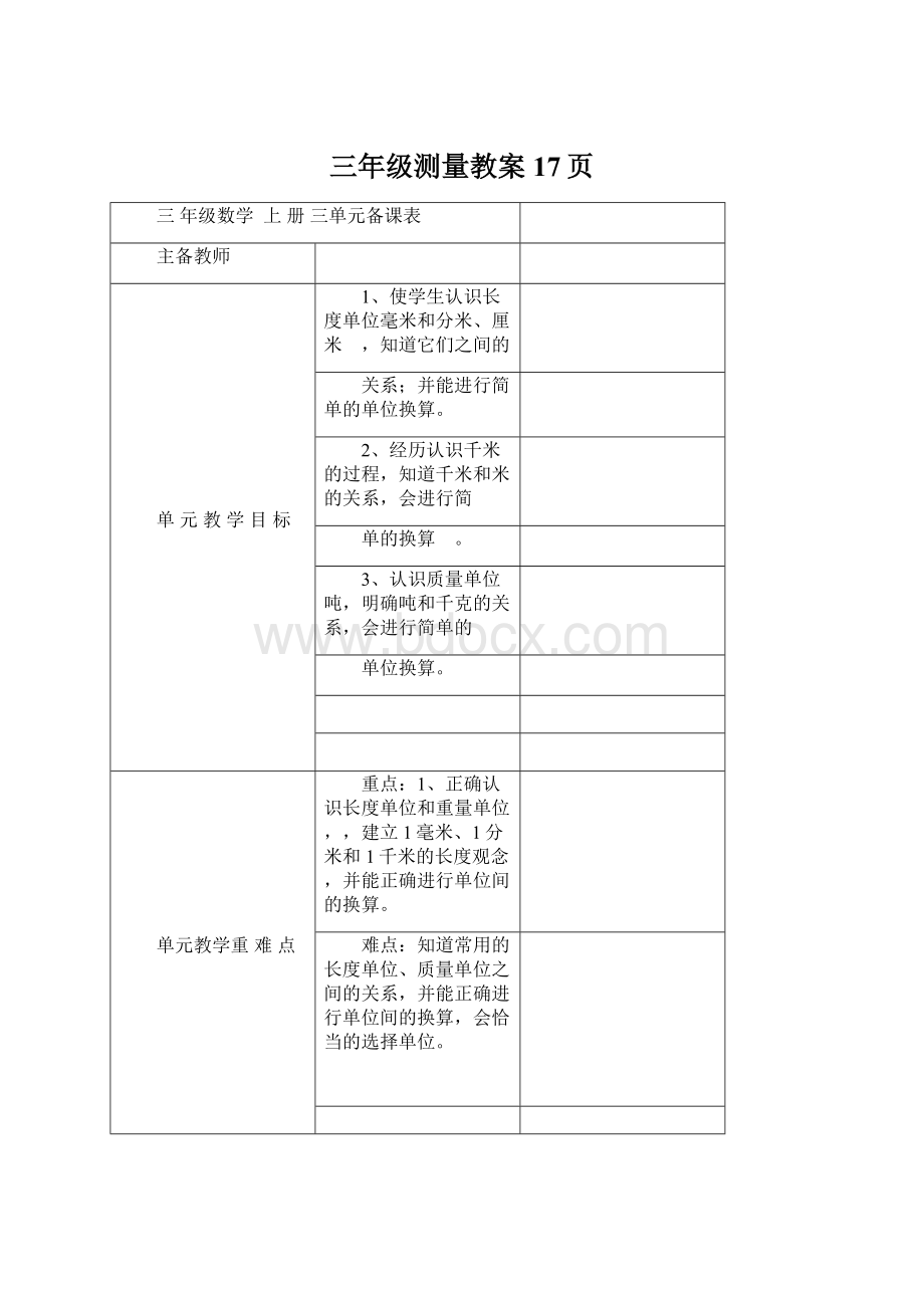 三年级测量教案17页.docx_第1页