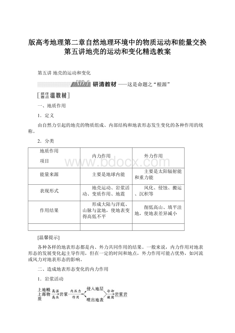 版高考地理第二章自然地理环境中的物质运动和能量交换第五讲地壳的运动和变化精选教案.docx_第1页