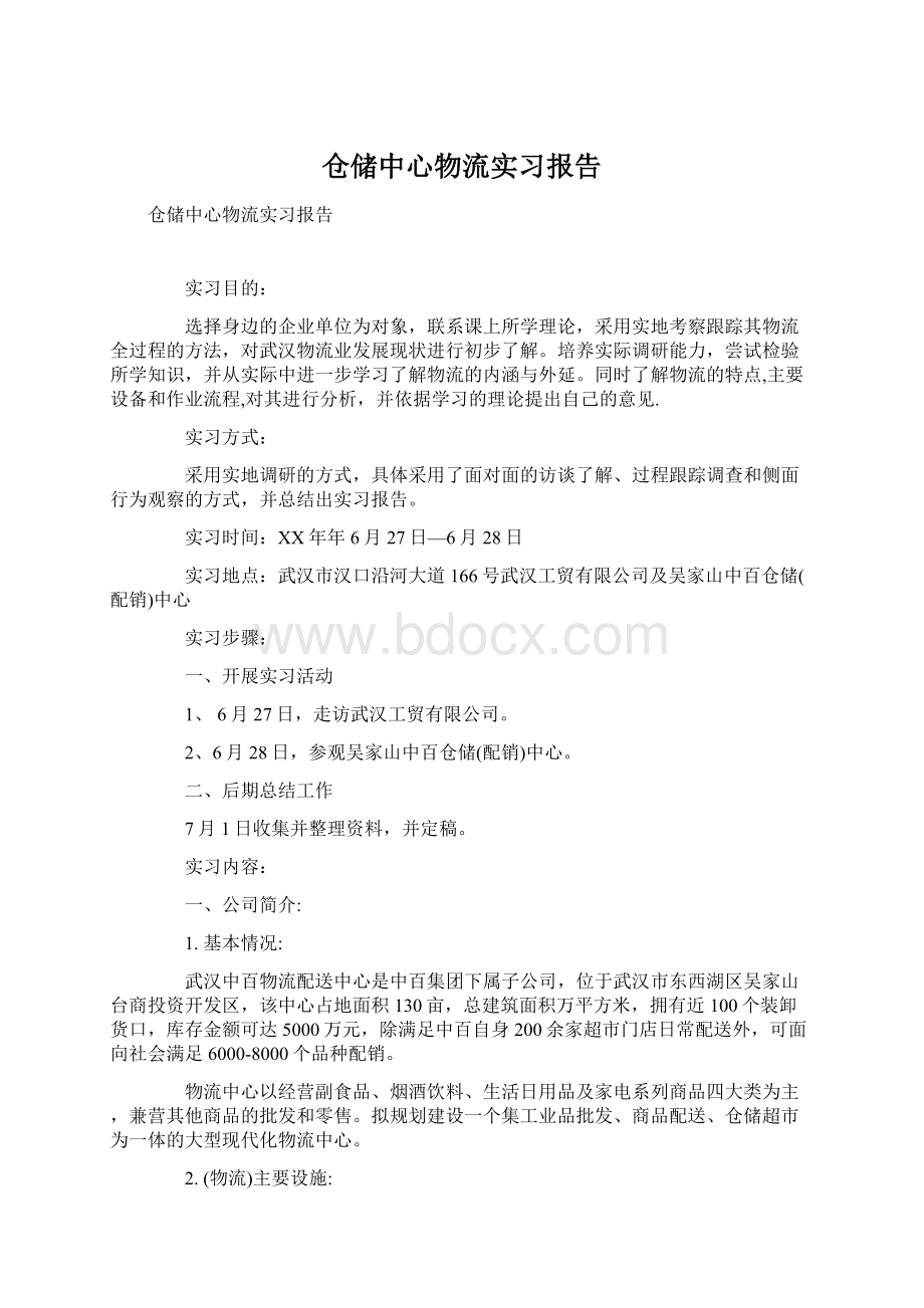 仓储中心物流实习报告.docx_第1页