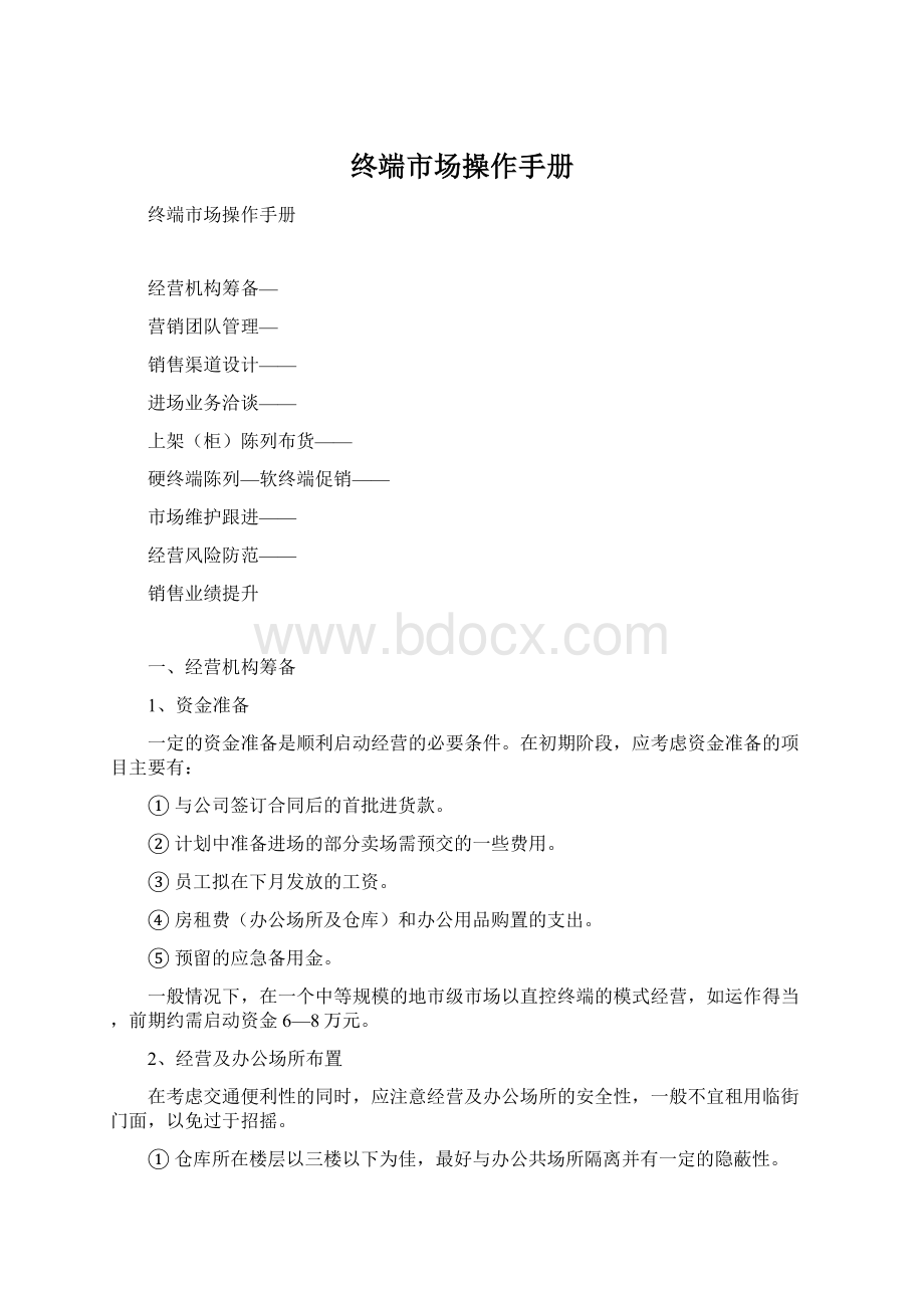 终端市场操作手册Word格式.docx