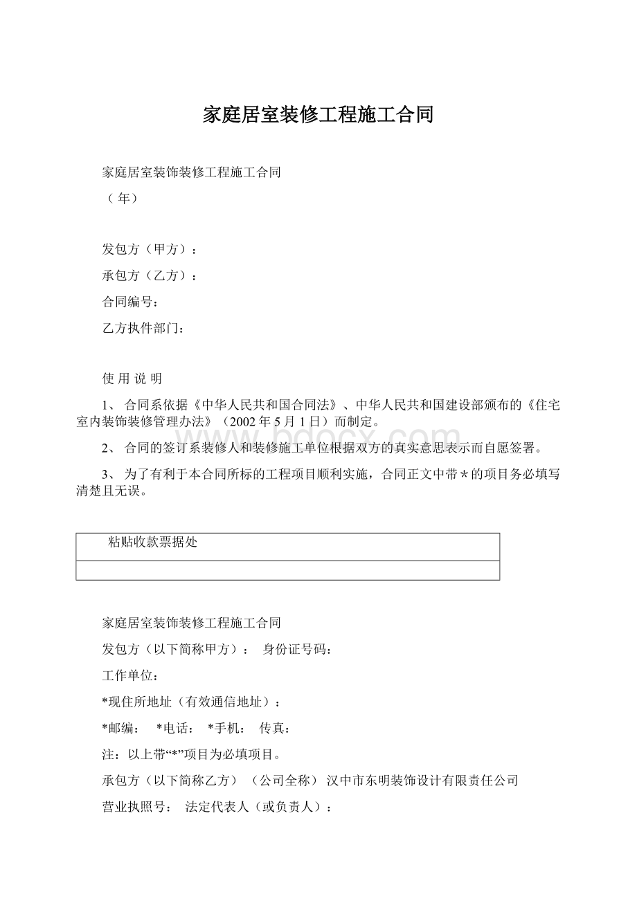 家庭居室装修工程施工合同Word文档下载推荐.docx_第1页