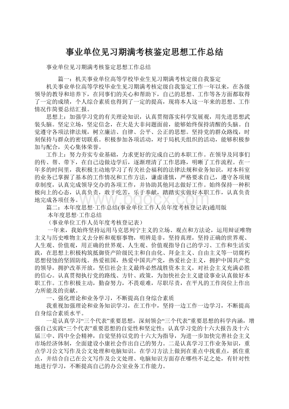 事业单位见习期满考核鉴定思想工作总结.docx