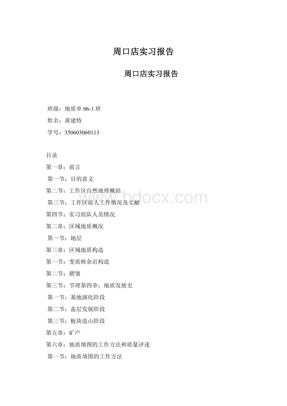 周口店实习报告.docx