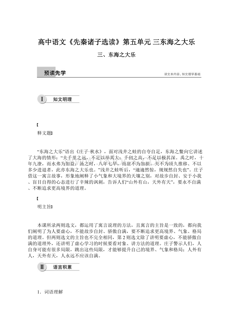 高中语文《先秦诸子选读》第五单元 三东海之大乐Word文档下载推荐.docx