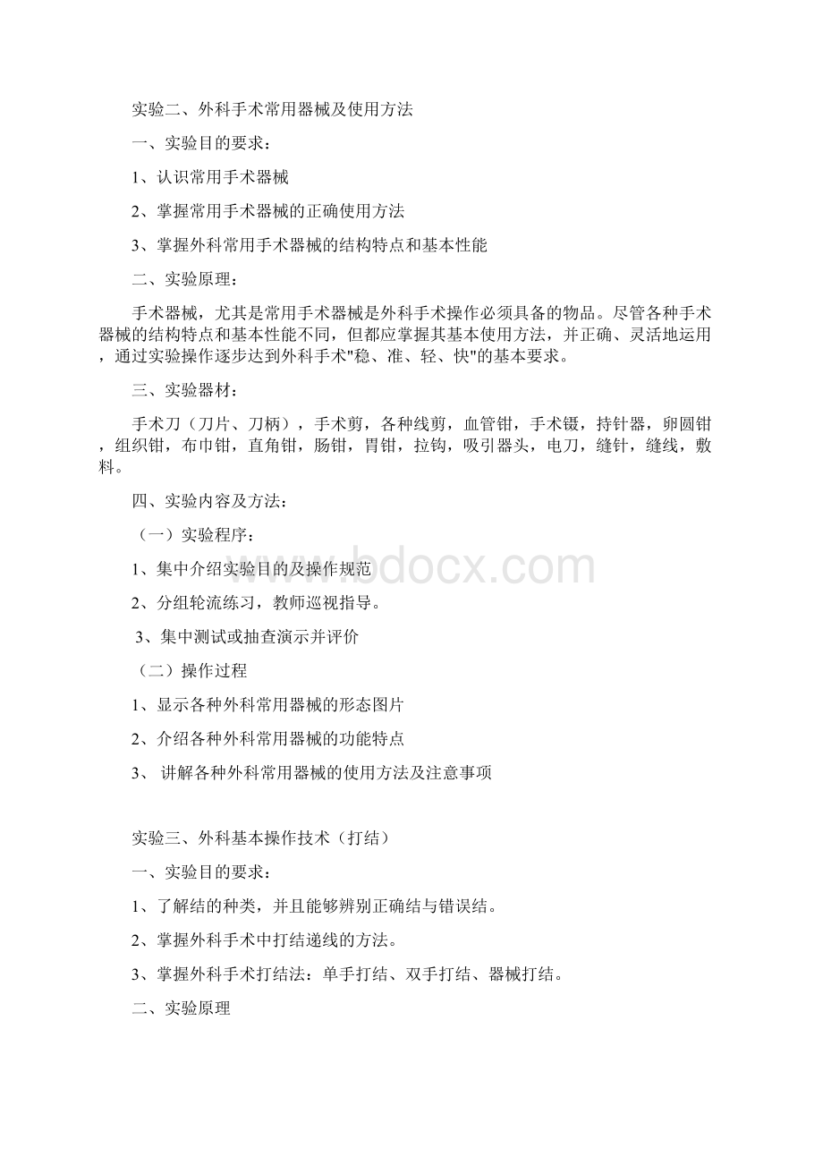 本科外科护理实验课教案.docx_第2页