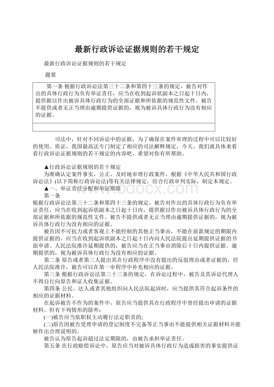 最新行政诉讼证据规则的若干规定.docx_第1页