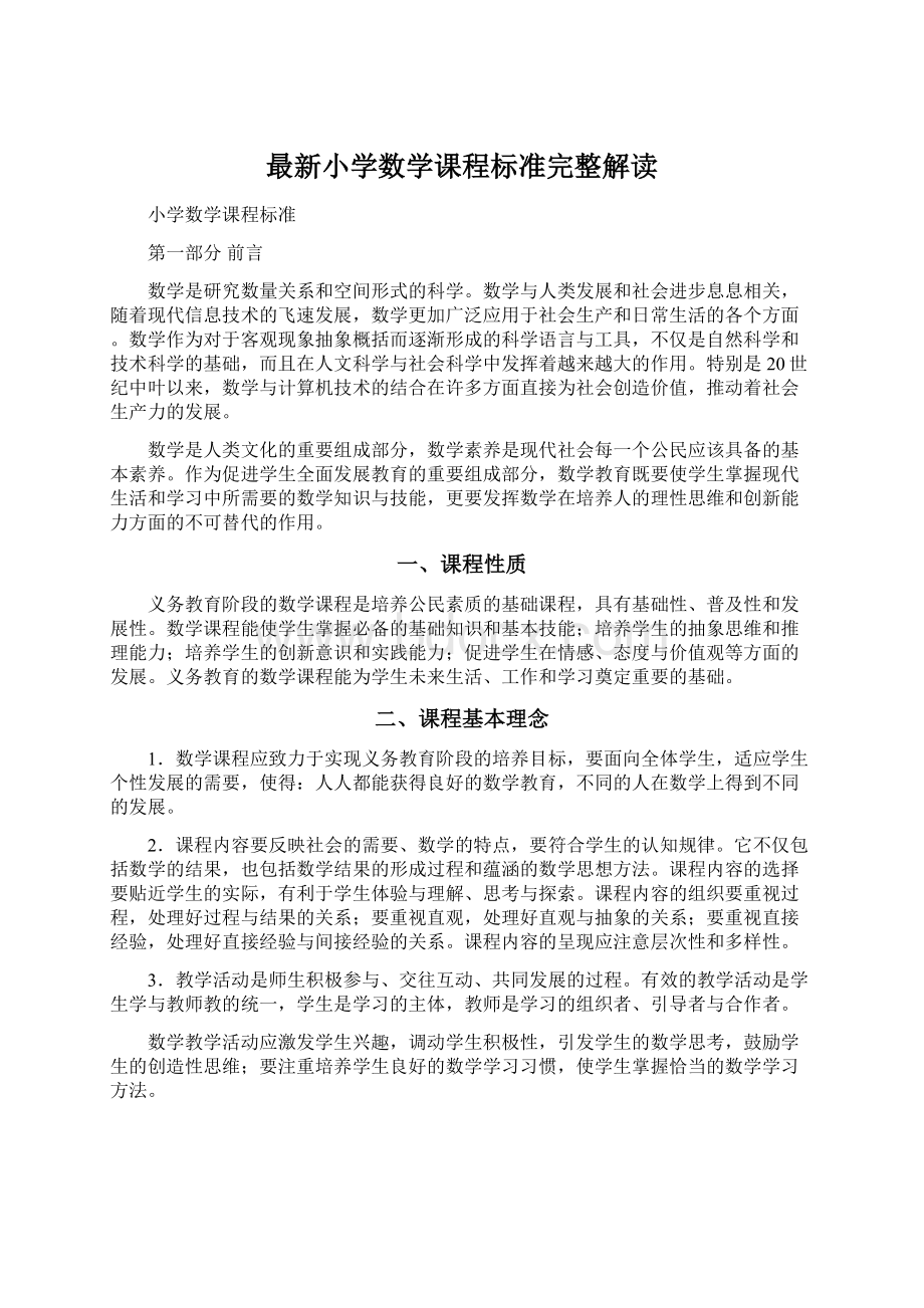 最新小学数学课程标准完整解读.docx