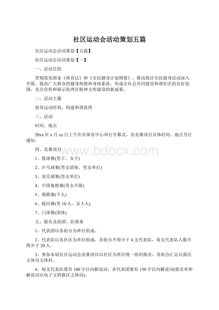 社区运动会活动策划五篇.docx