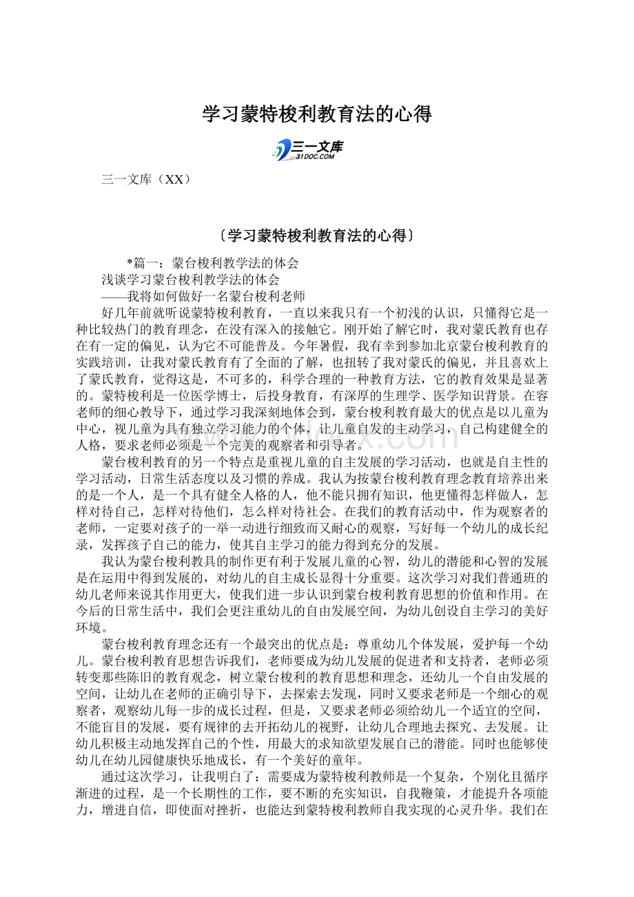 学习蒙特梭利教育法的心得Word格式文档下载.docx