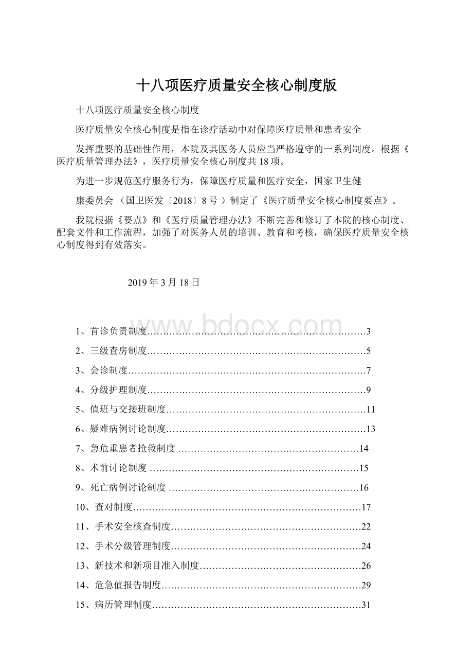 十八项医疗质量安全核心制度版Word格式文档下载.docx