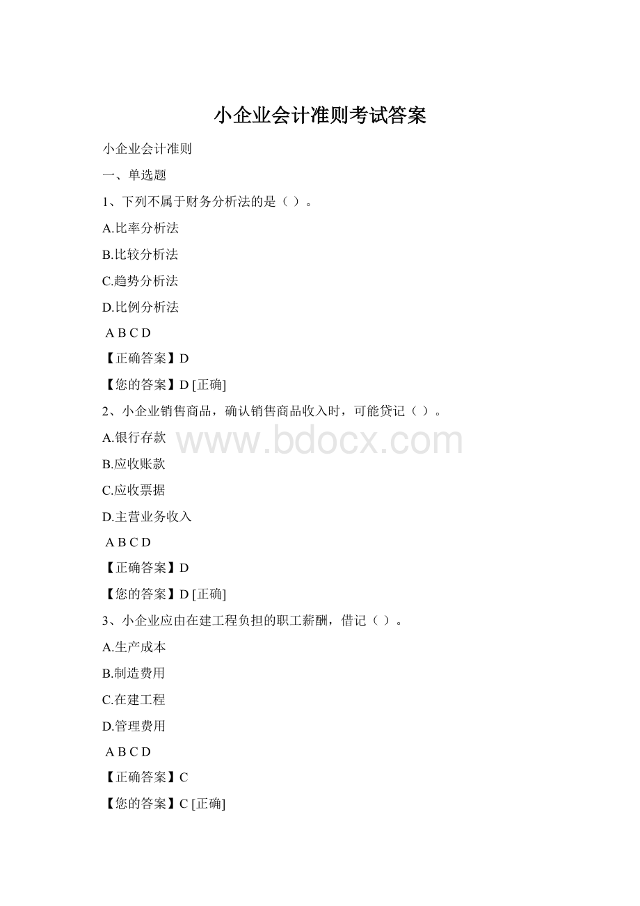 小企业会计准则考试答案Word格式文档下载.docx