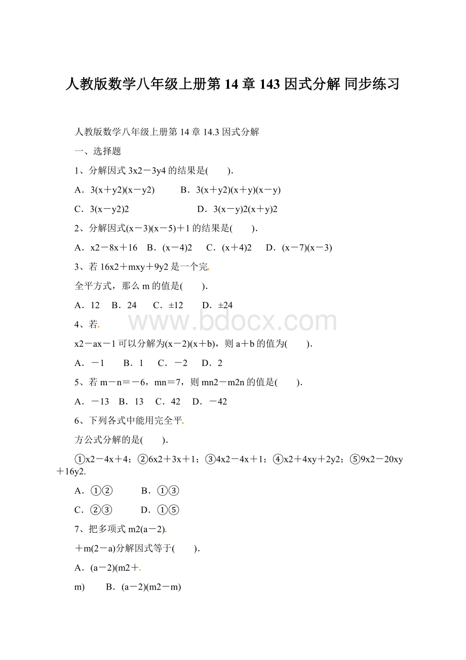 人教版数学八年级上册第14章143 因式分解 同步练习.docx_第1页