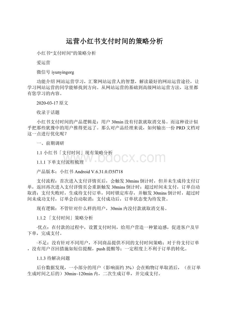 运营小红书支付时间的策略分析.docx