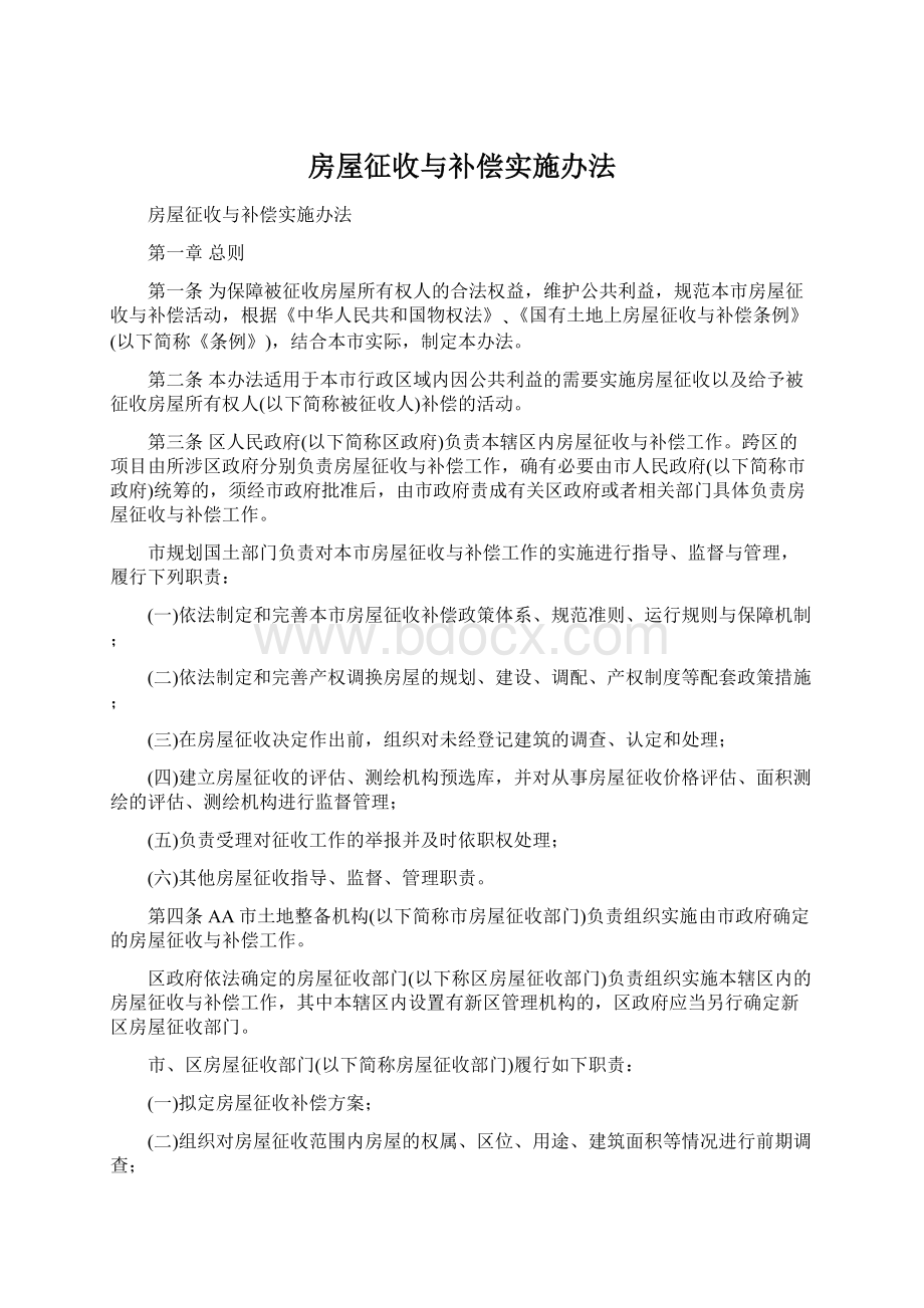 房屋征收与补偿实施办法.docx_第1页