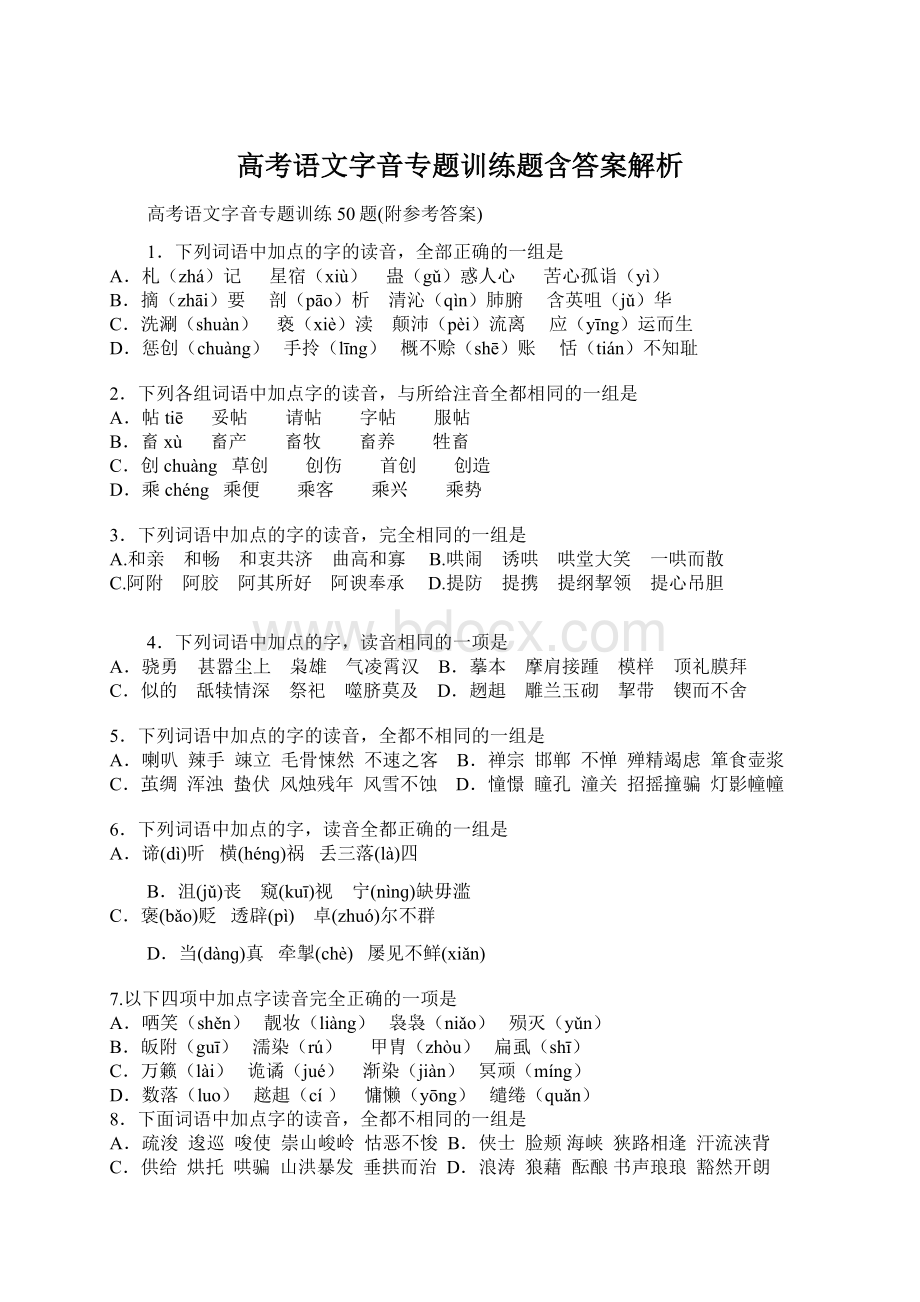 高考语文字音专题训练题含答案解析文档格式.docx_第1页