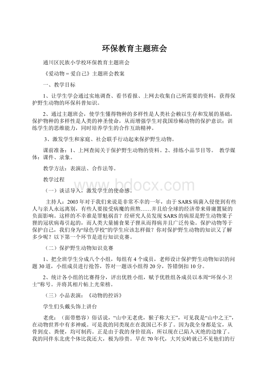 环保教育主题班会.docx_第1页