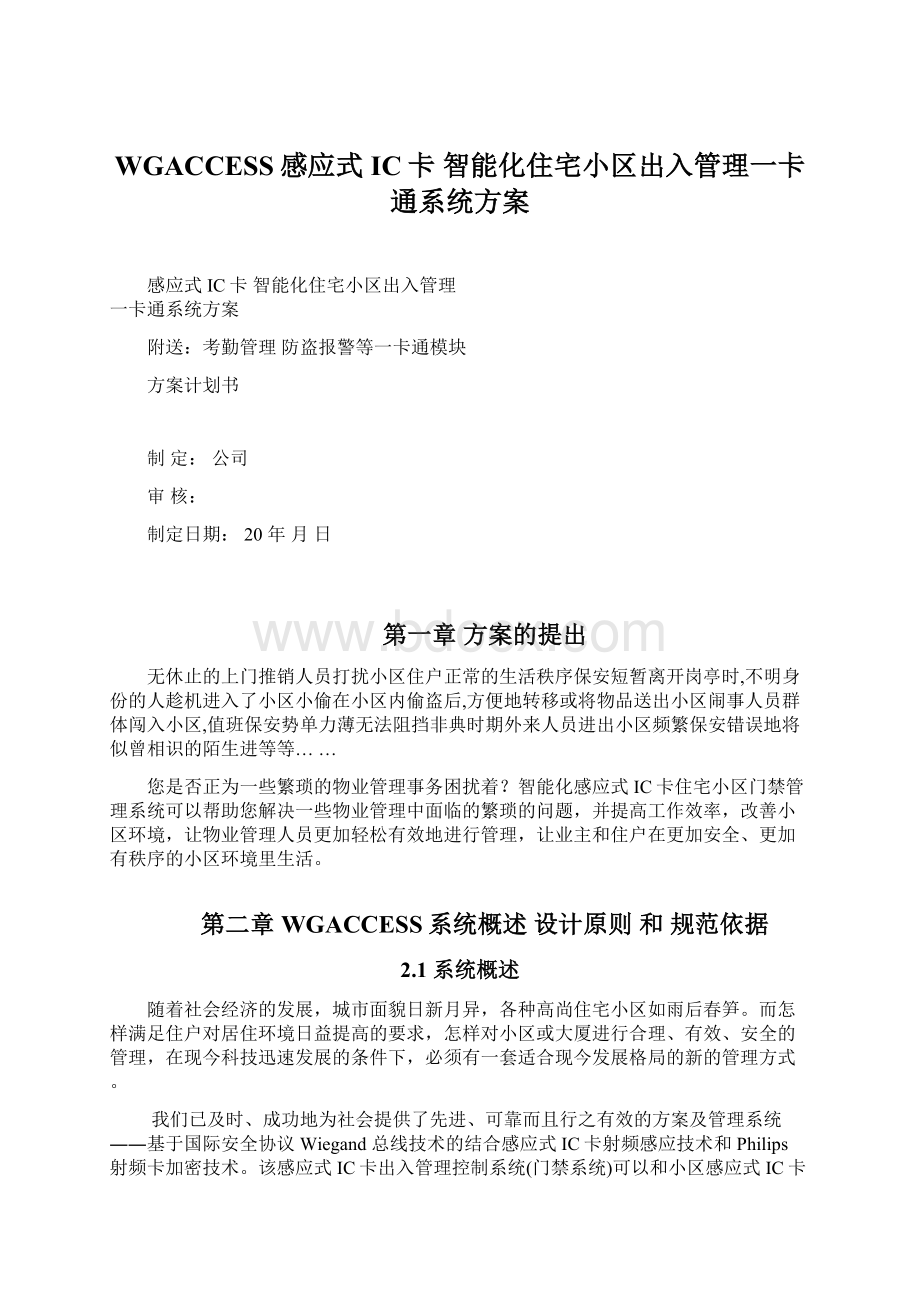 WGACCESS感应式IC卡 智能化住宅小区出入管理一卡通系统方案Word文档格式.docx_第1页