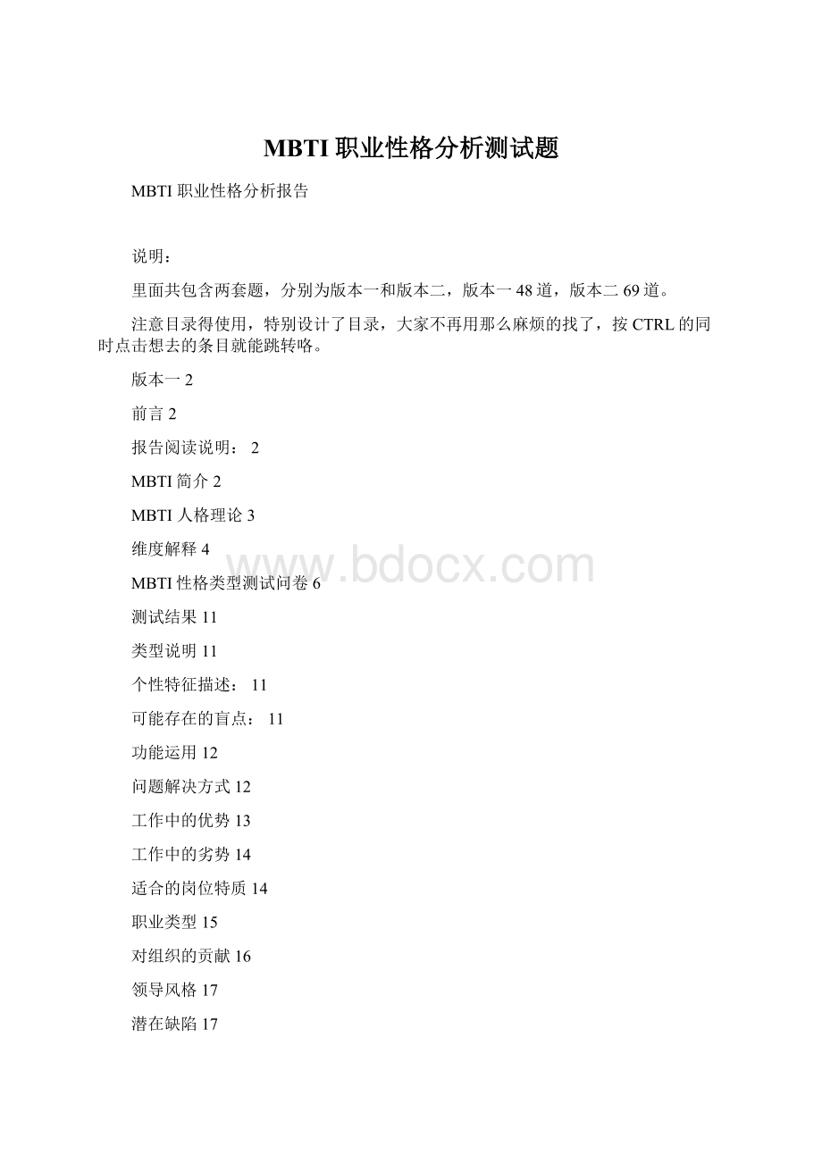 MBTI职业性格分析测试题Word文件下载.docx_第1页