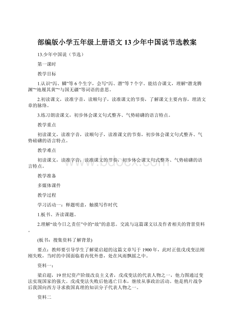 部编版小学五年级上册语文13少年中国说节选教案Word文件下载.docx_第1页