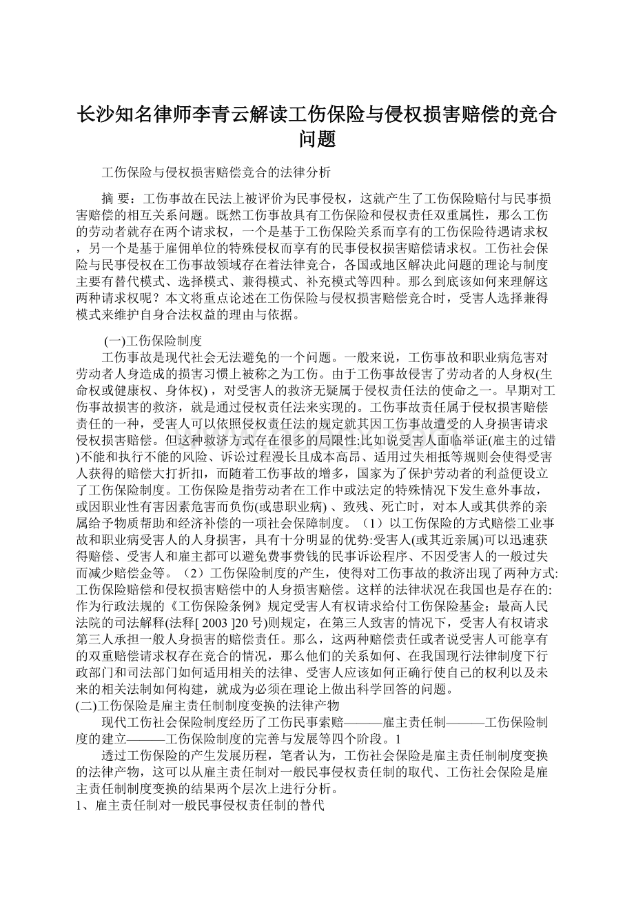 长沙知名律师李青云解读工伤保险与侵权损害赔偿的竞合问题.docx