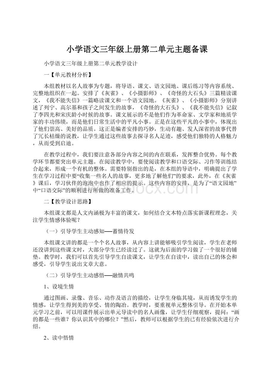 小学语文三年级上册第二单元主题备课文档格式.docx_第1页