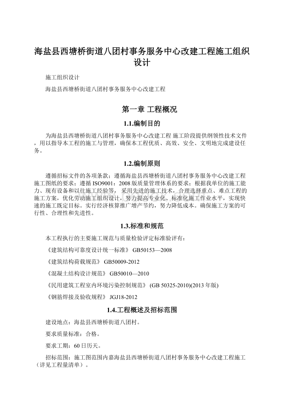 海盐县西塘桥街道八团村事务服务中心改建工程施工组织设计Word格式.docx