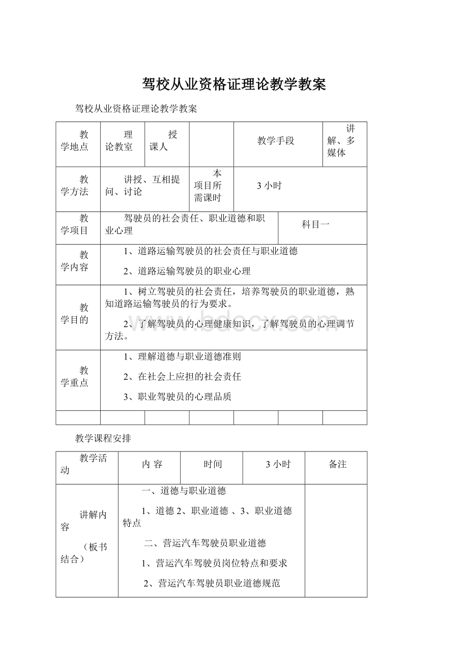 驾校从业资格证理论教学教案.docx_第1页