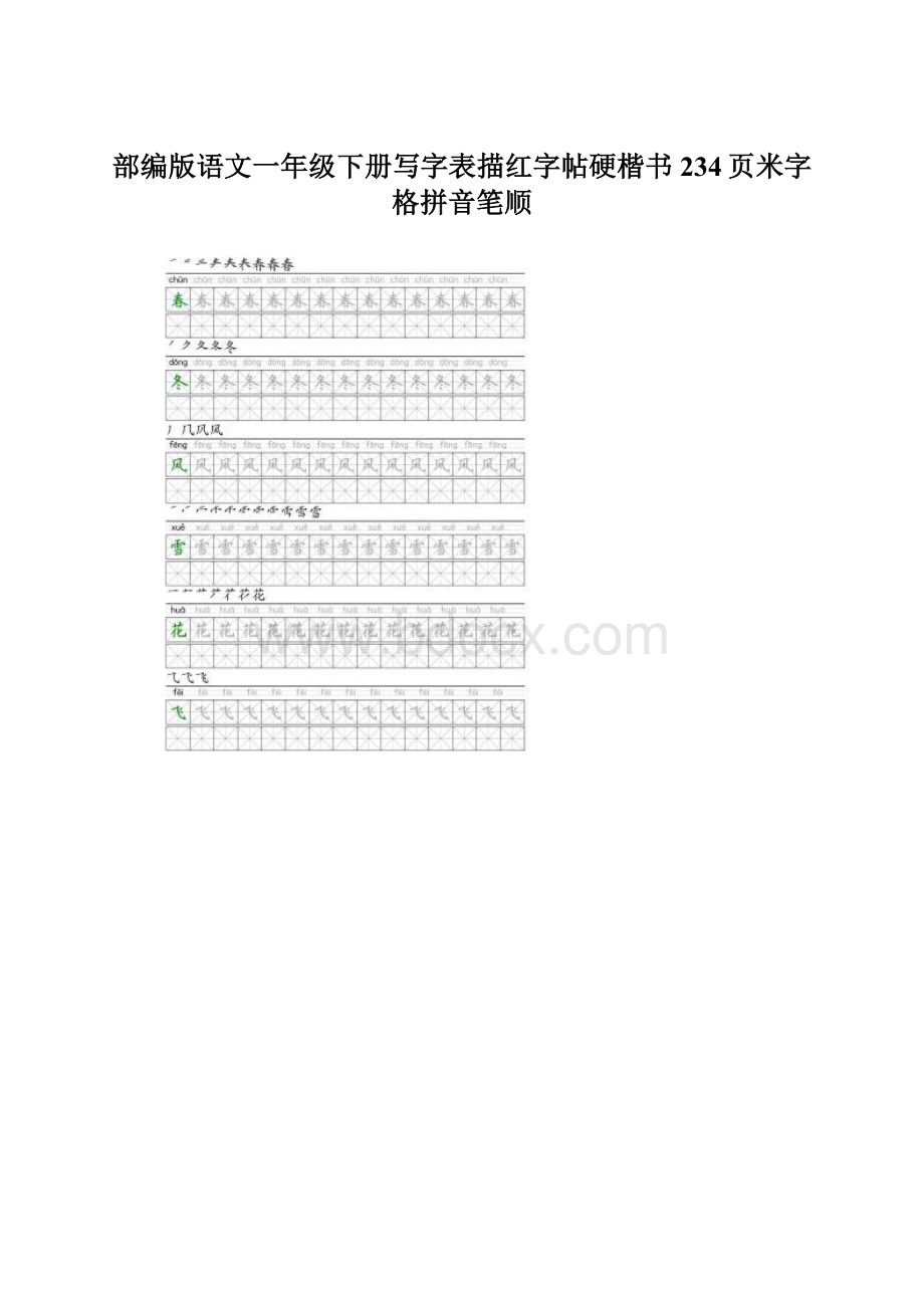 部编版语文一年级下册写字表描红字帖硬楷书234页米字格拼音笔顺Word文档格式.docx