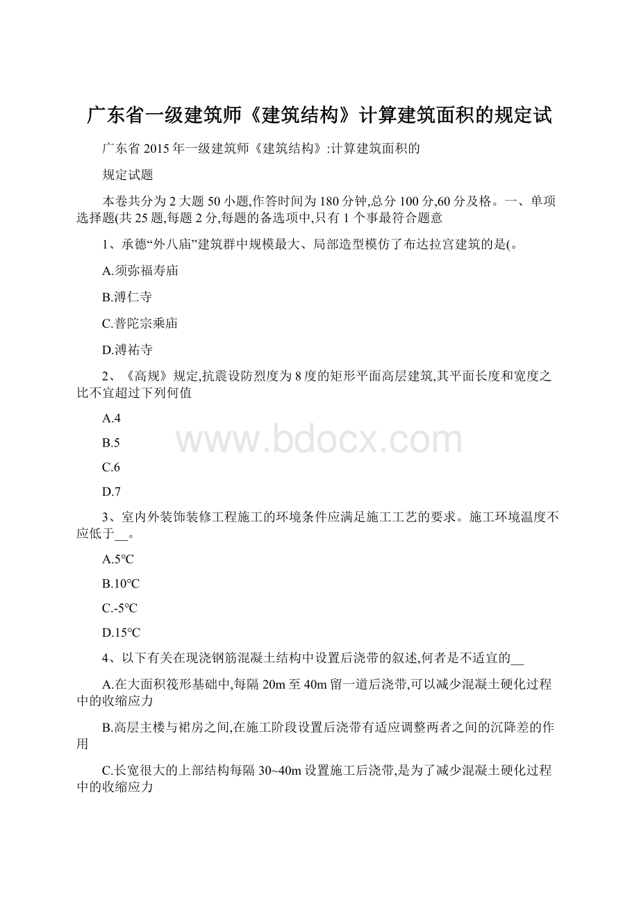 广东省一级建筑师《建筑结构》计算建筑面积的规定试Word格式.docx_第1页