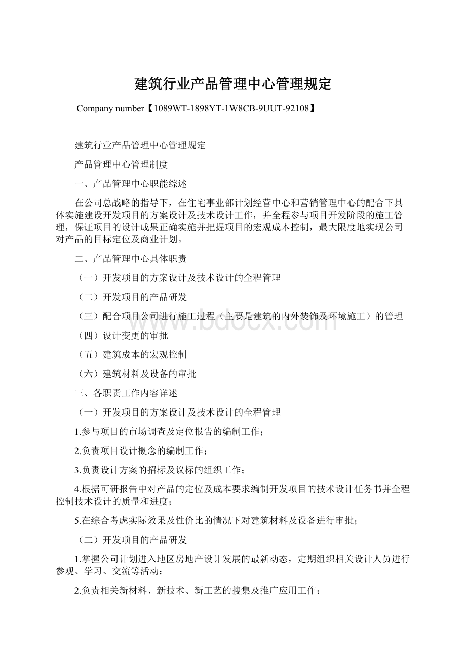 建筑行业产品管理中心管理规定.docx_第1页