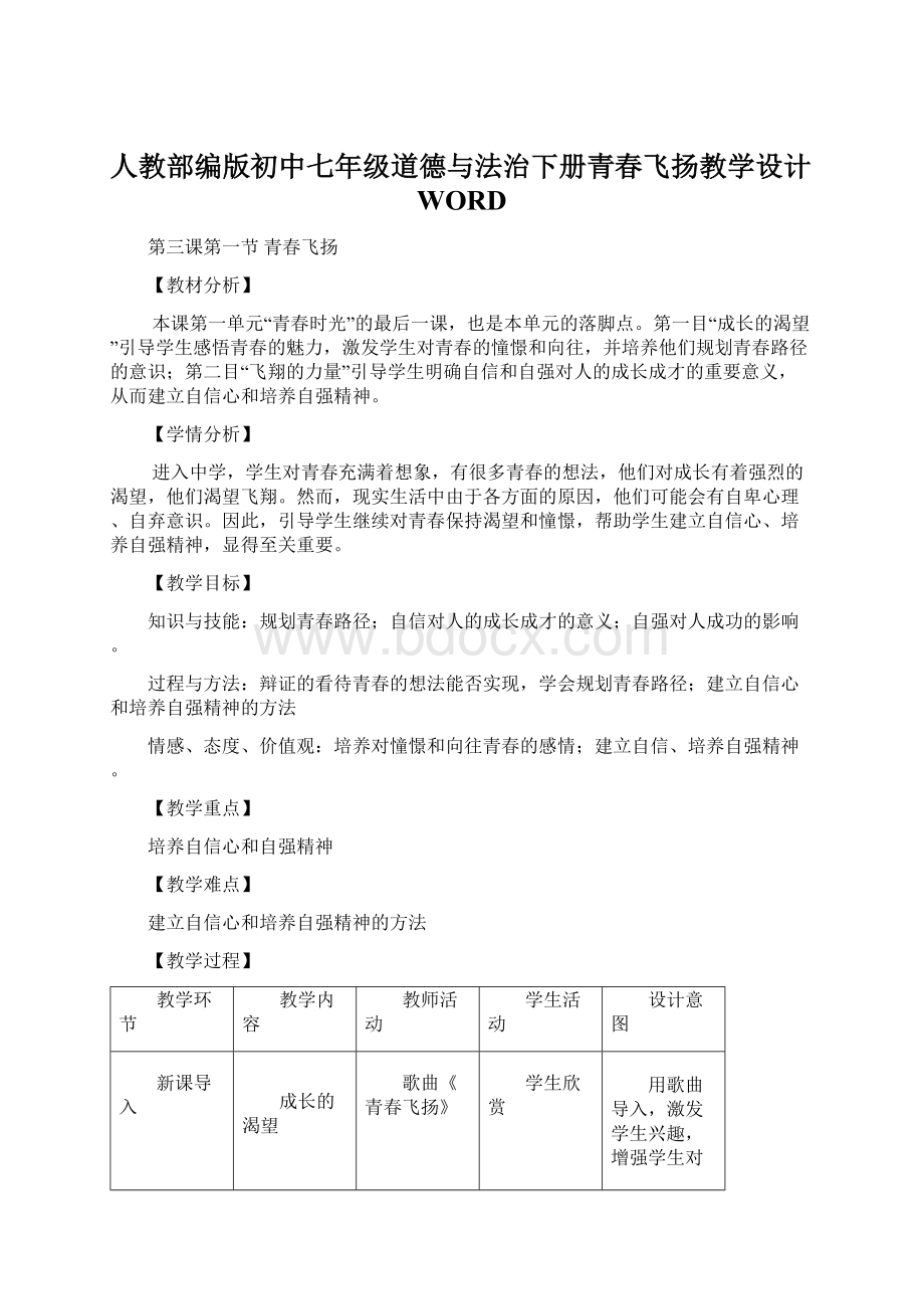 人教部编版初中七年级道德与法治下册青春飞扬教学设计WORD.docx_第1页