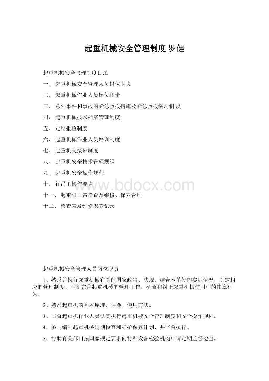 起重机械安全管理制度 罗健Word文件下载.docx