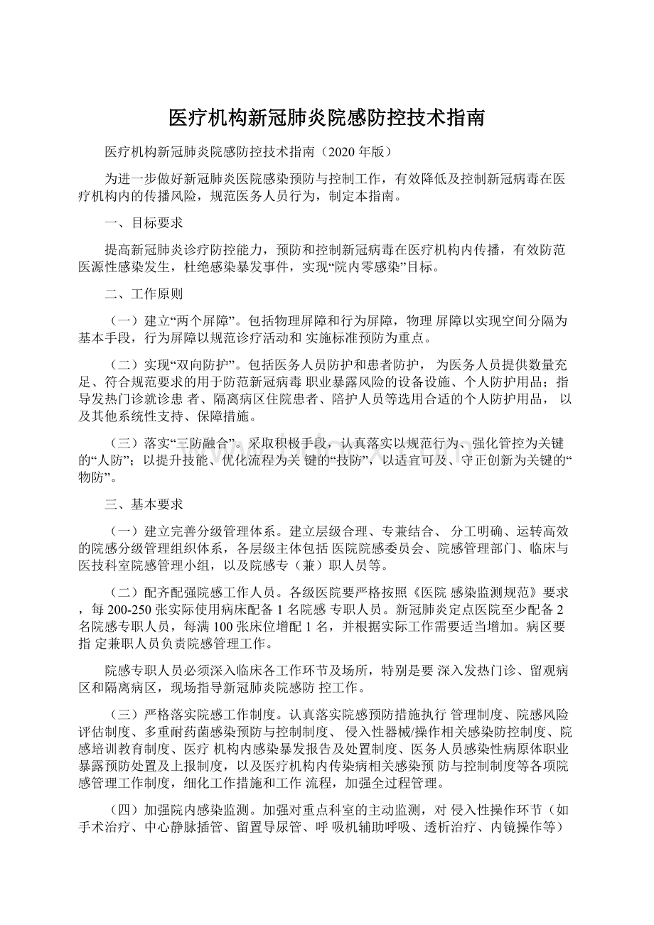 医疗机构新冠肺炎院感防控技术指南.docx