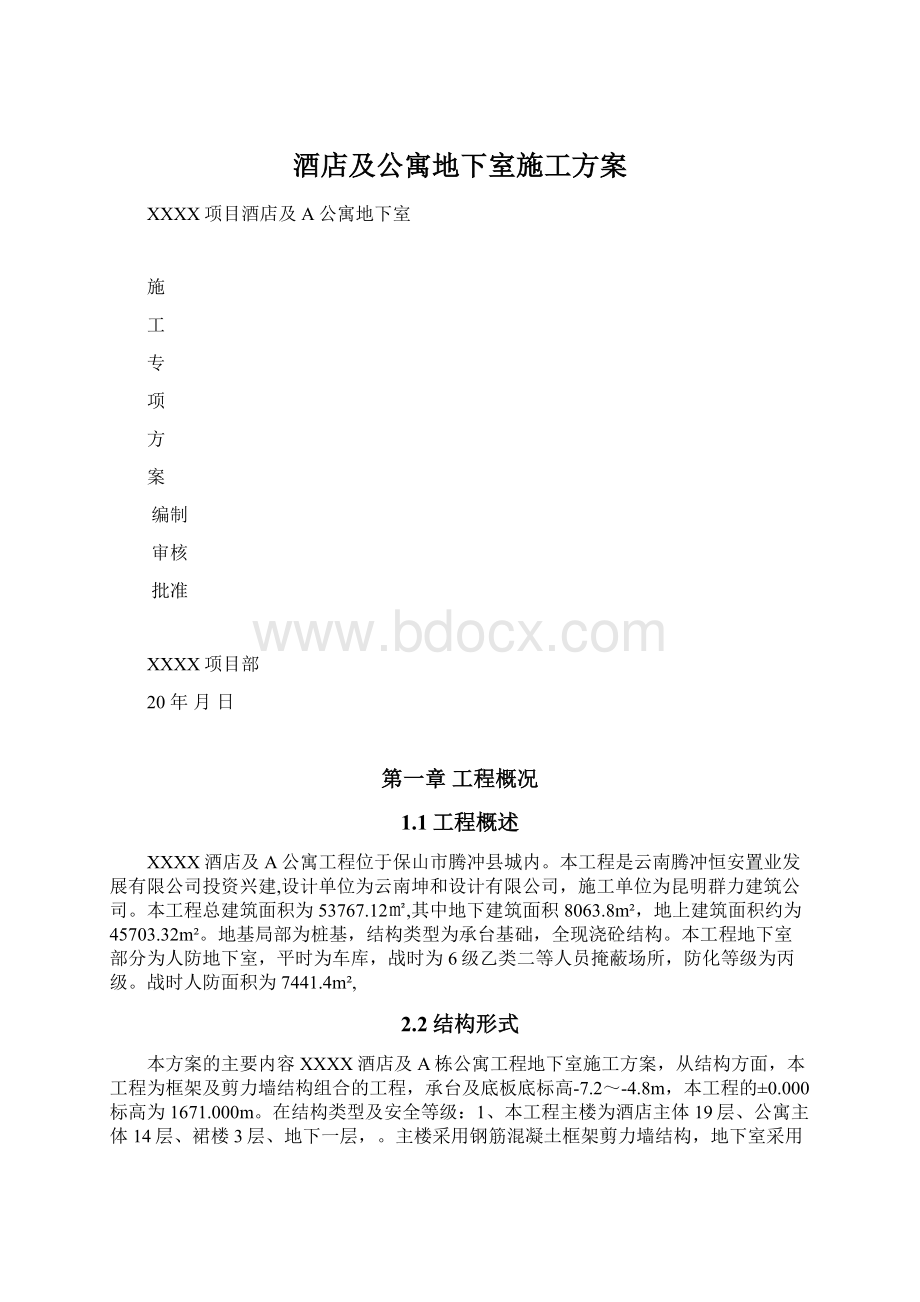 酒店及公寓地下室施工方案.docx_第1页