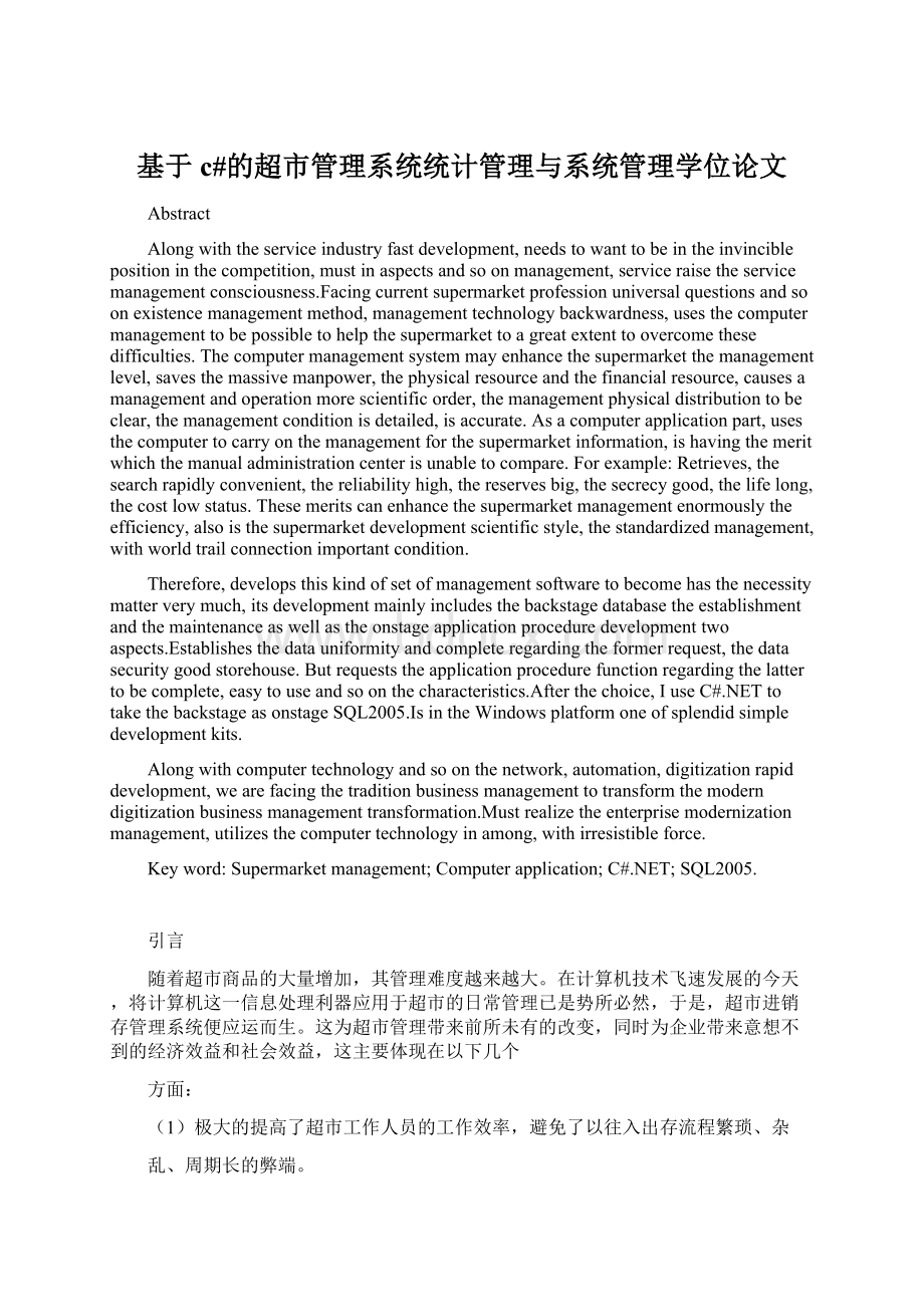 基于c#的超市管理系统统计管理与系统管理学位论文.docx