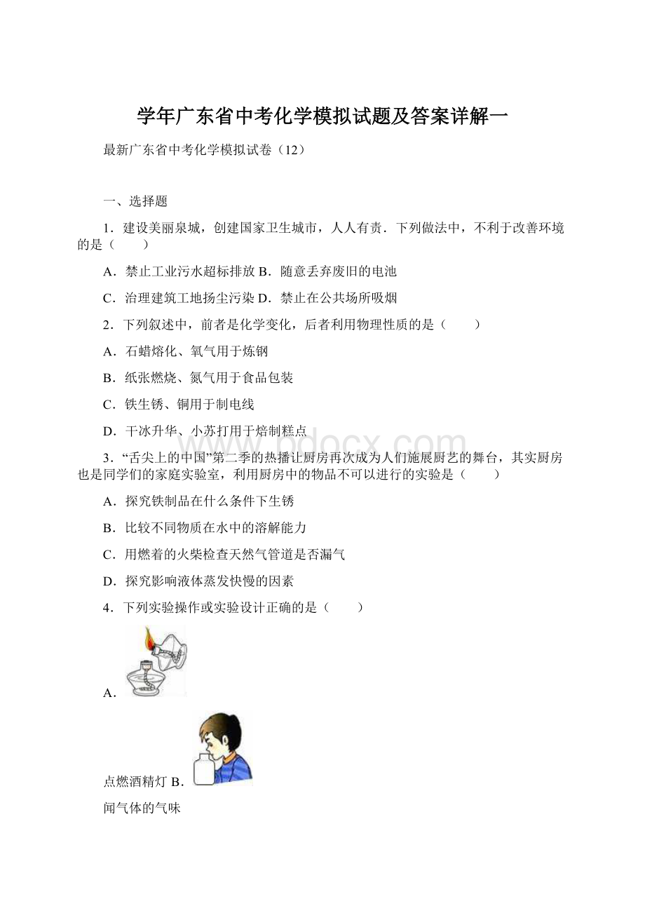 学年广东省中考化学模拟试题及答案详解一Word文档下载推荐.docx