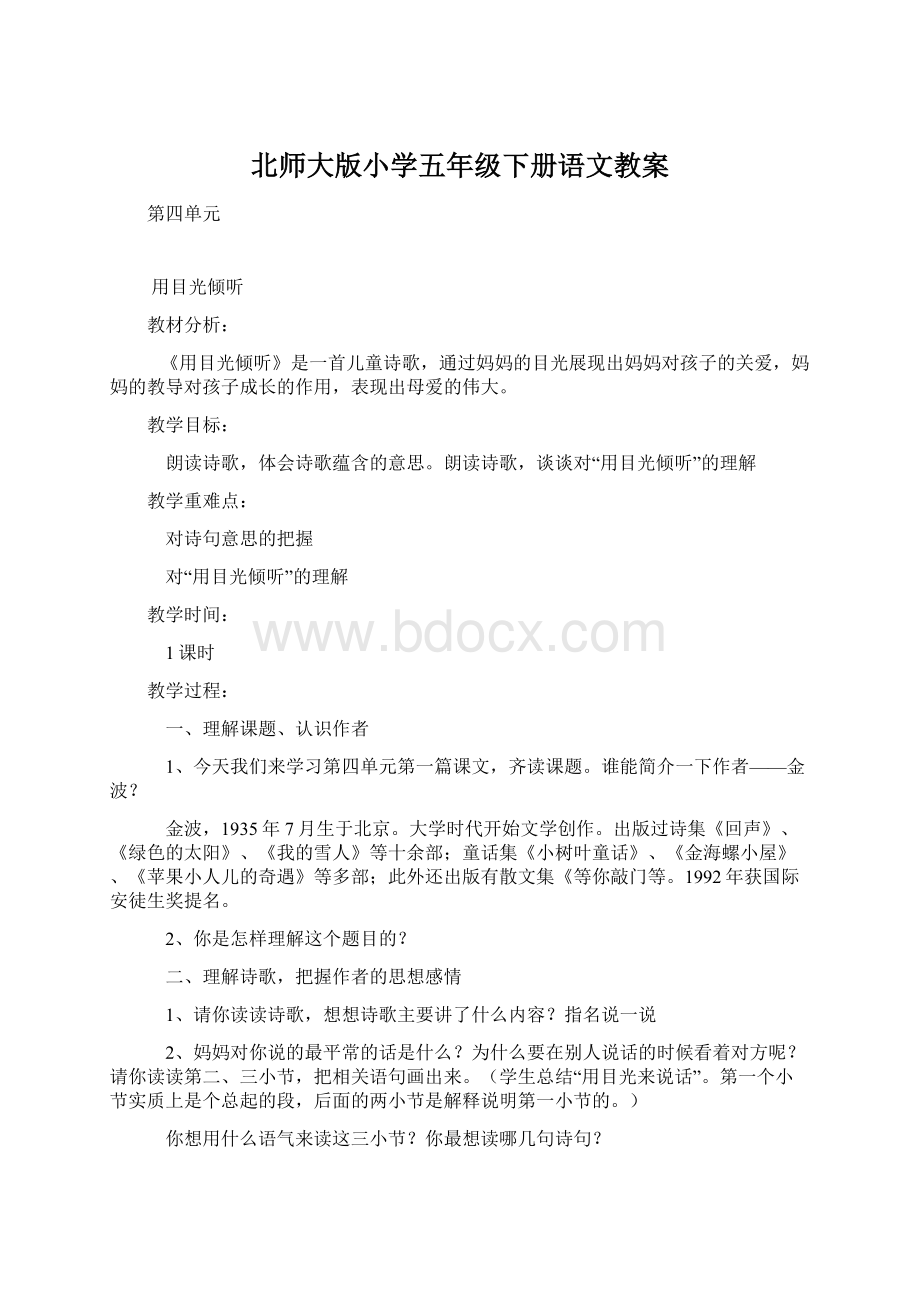 北师大版小学五年级下册语文教案Word文档格式.docx